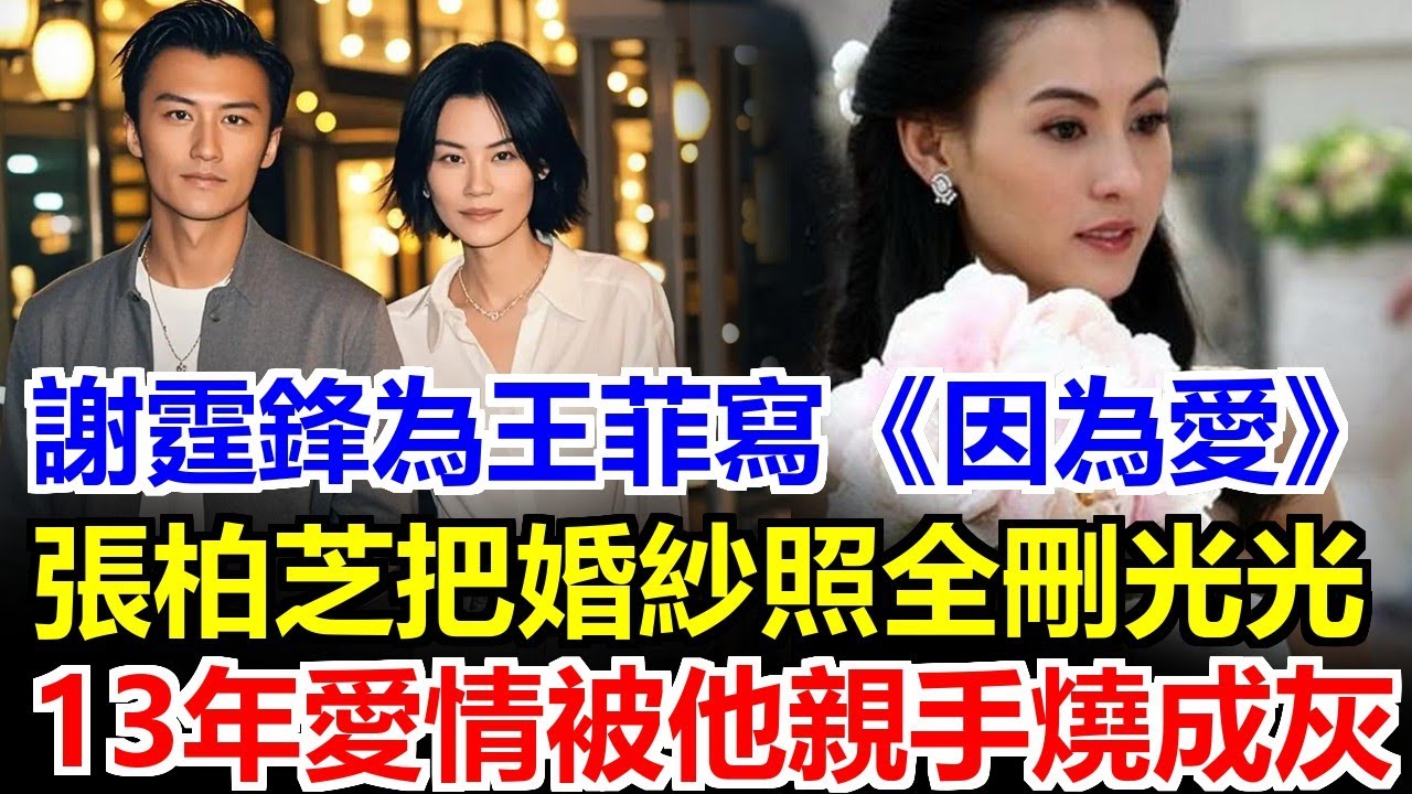 謝霆鋒為王菲寫《因為愛》深情款款，張柏芝把婚紗照全刪光，13年婚姻被他燒成灰，這個男人太狠了！ #王菲#謝霆鋒#張柏芝