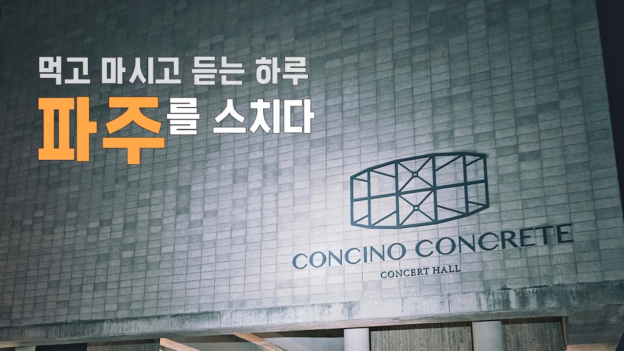 먹고 마시고 듣는 하루 – 파주를 스치다 (임종호커피/콩치노콩크리트/장단콩두부마을)