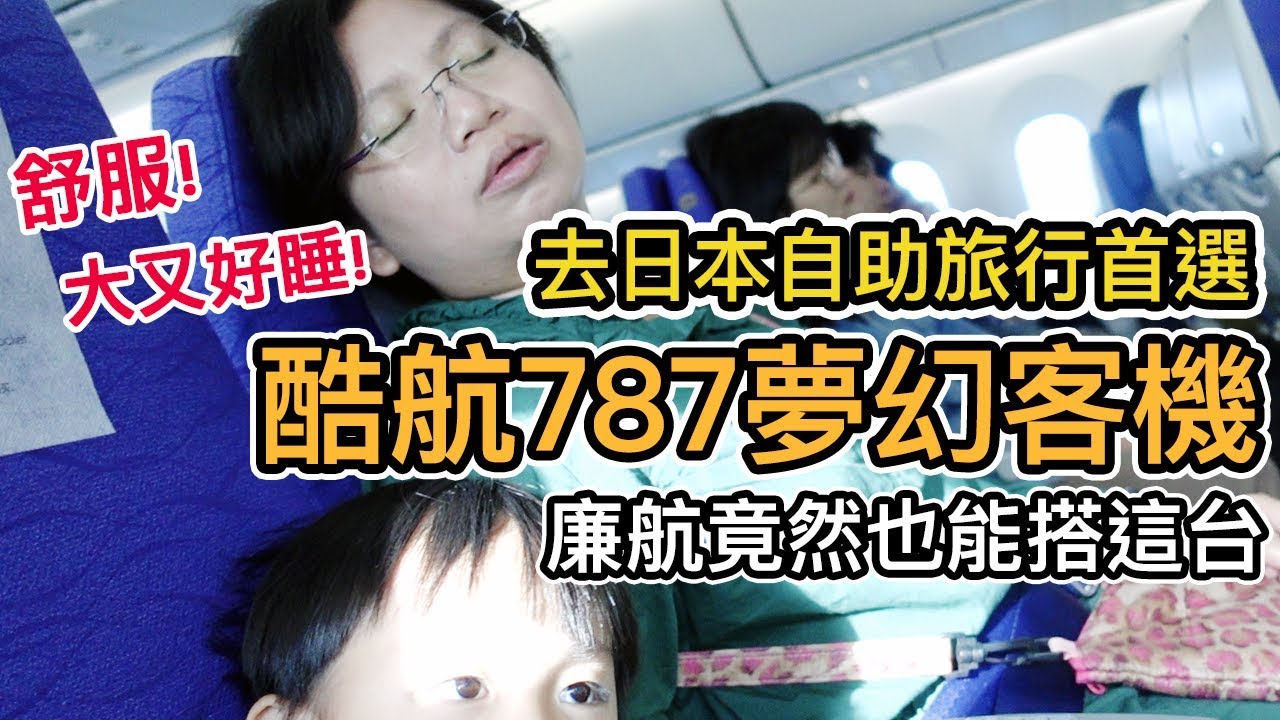 《東京自由行ep1》飛日本的廉航首選｜我們喜歡搭酷航的3個原因｜Fly Scoot波音787