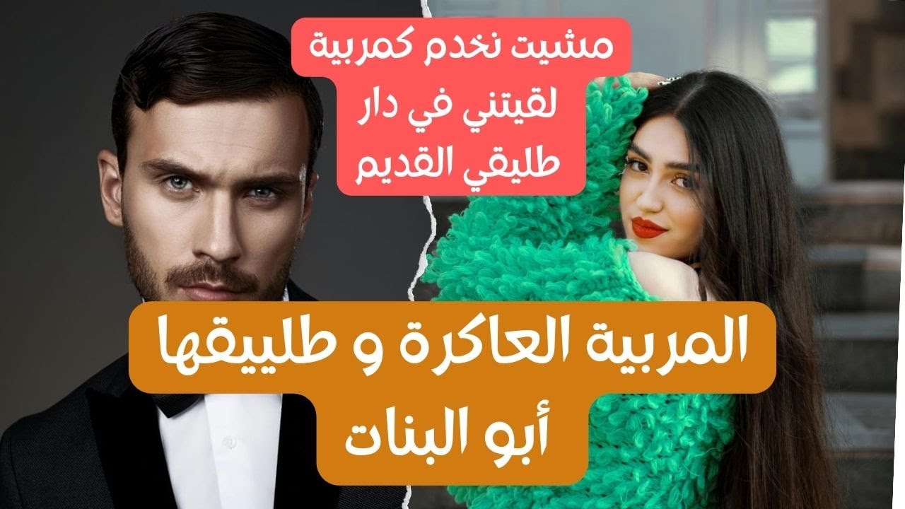 قصة زواج اجباري يجمع بين المربية العاكرة وطليقها ابو لبنات