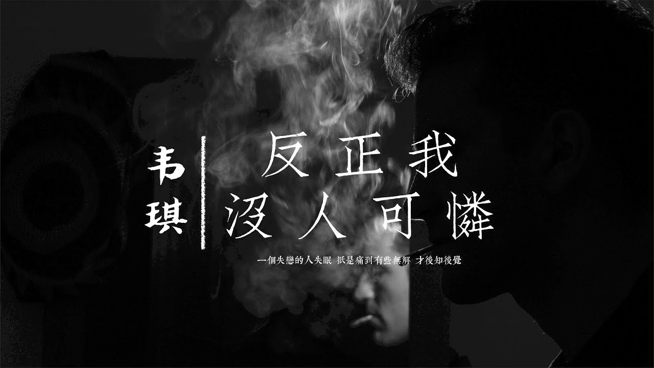 【HD】韋琪 - 反正我沒人可憐 [歌詞字幕][完整高清音質] ♫ Wei Qi - Anyway noone pity me