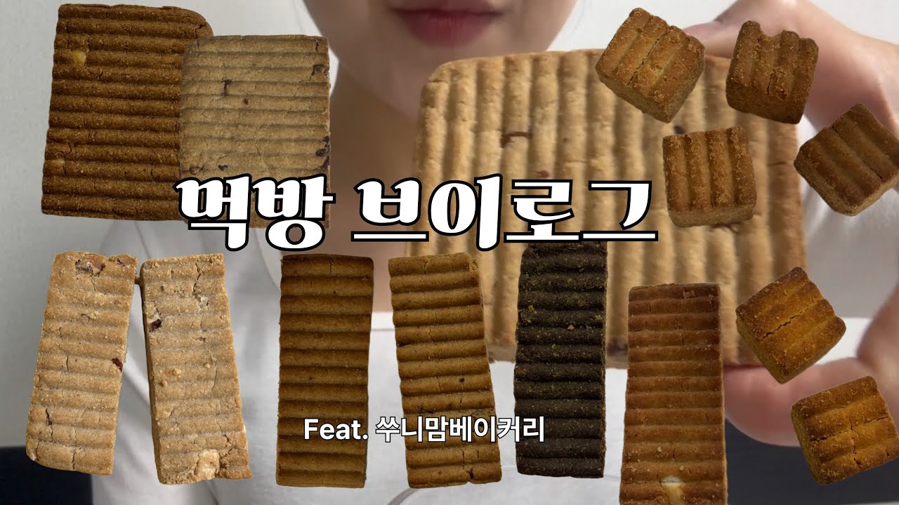 [먹방 브이로그] 어쩌다보니 쑤니맘 특집이 되 ㅣ 비건베이커리 ㅣ비건빵추천 ㅣ비건빵택배 ㅣ귀리스콘 ㅣ쑤니맘베이커리 ㅣ택배빵집