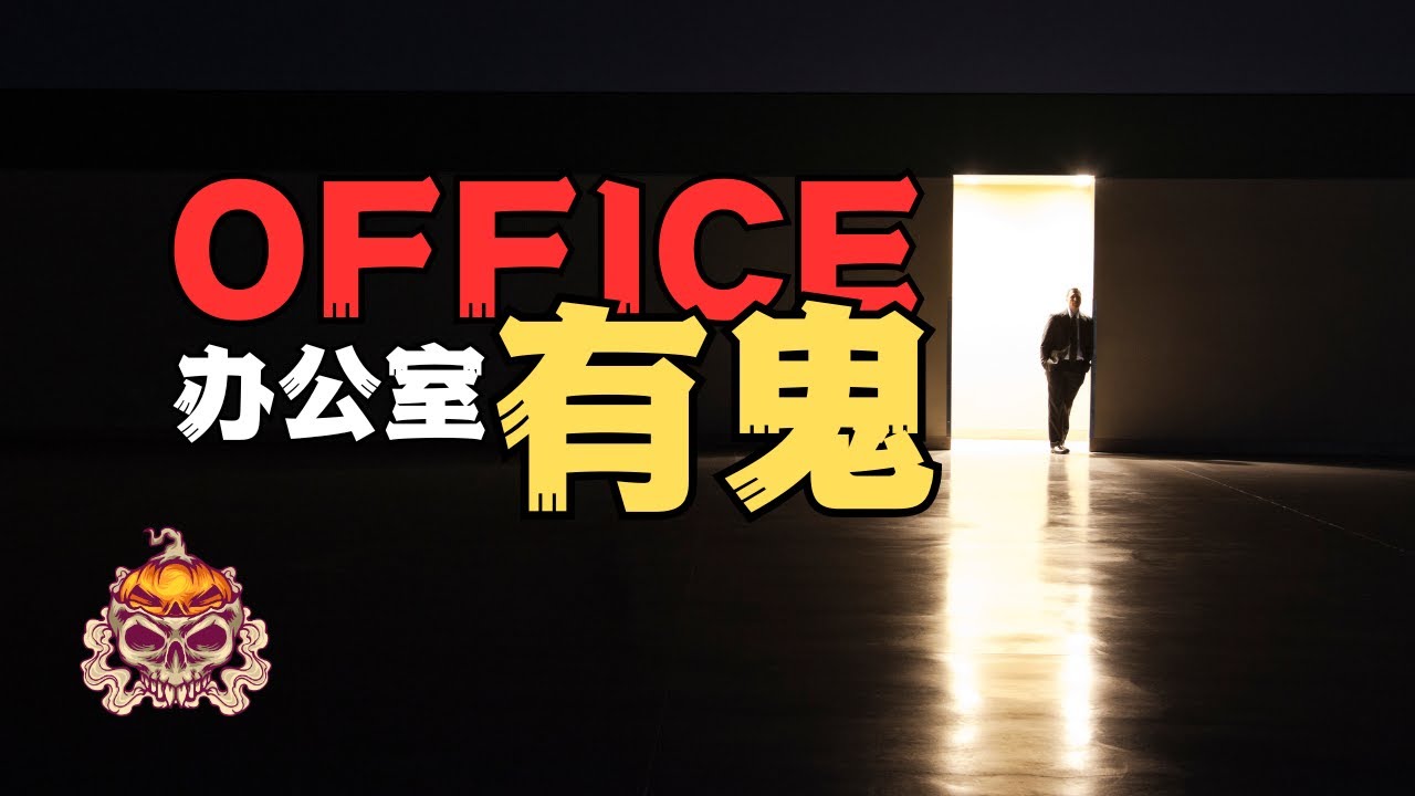 【膽小誤入】辦公室保潔的詭異傳聞和一段奇葩的親身經歷，注意！最後的彩蛋容易引起不適【吃飯時禁止觀看】