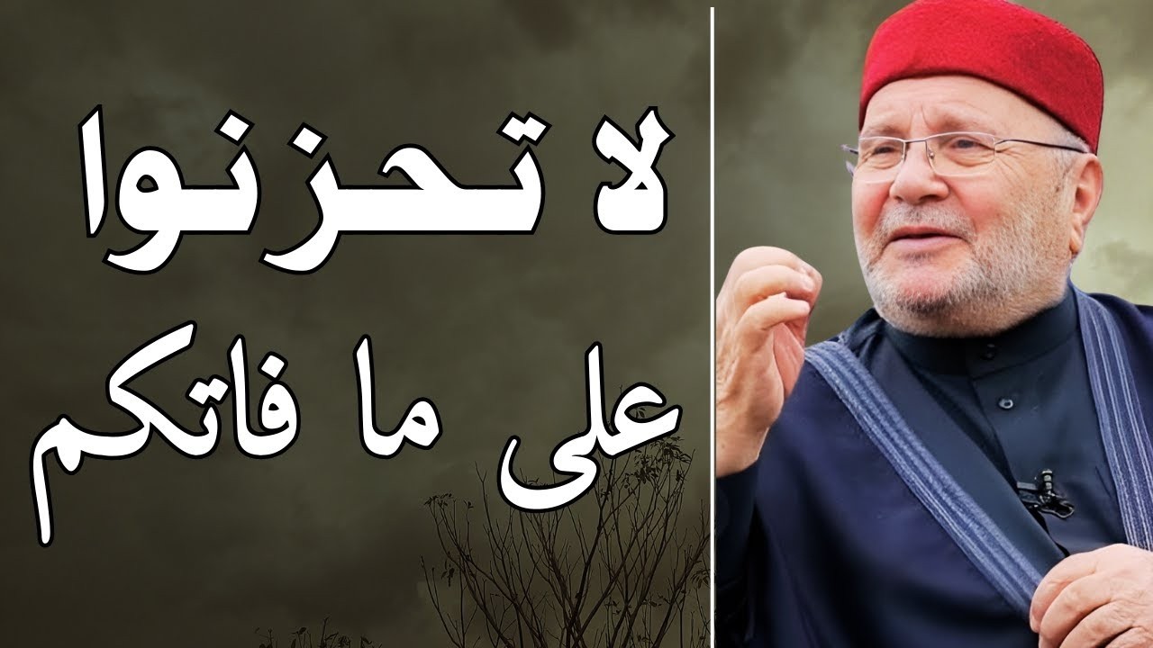 إذا رأيت الله يعاملك هذه المعاملة فاستبشر بالخير | لا تحزنوا على ما فاتكم | محمد راتب النابلسي
