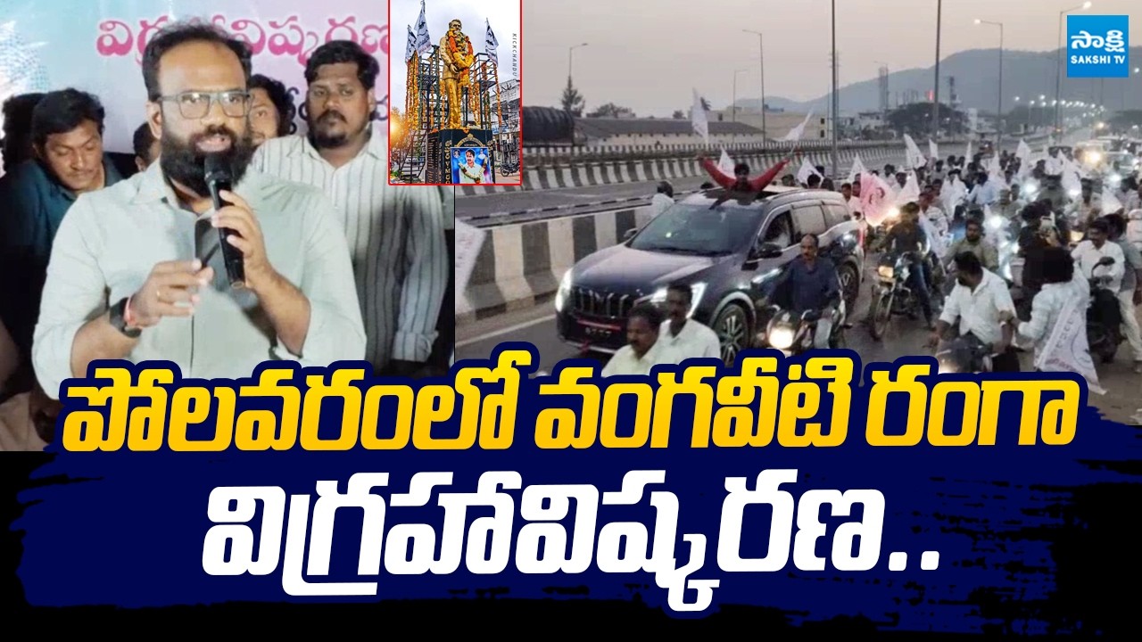 Vangaveeti Radha Unveils Vangaveeti Mohana Ranga Statue at Polavaram |@SakshiTVLIVE