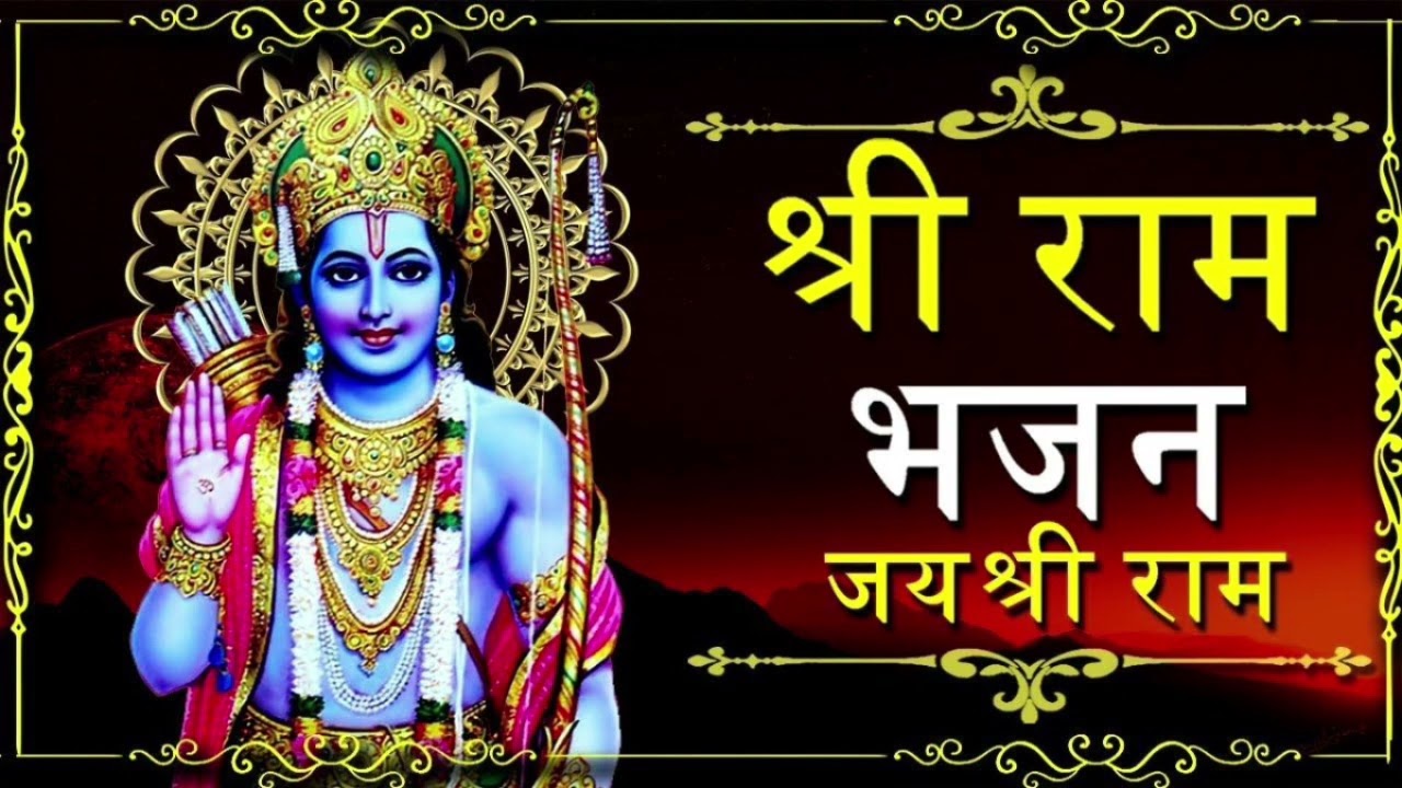 जय श्री राम भजन 🙏🙏 राम सिया राम भजन🙏🙏🙏