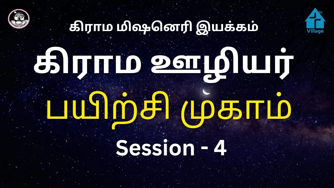 🔴🅻🅸🆅🅴 | கிராம ஊழியர் பயிற்சி முகாம் |Day 3 | Session - 1 |#liveprayer | #amenvillagetv |#vmm |