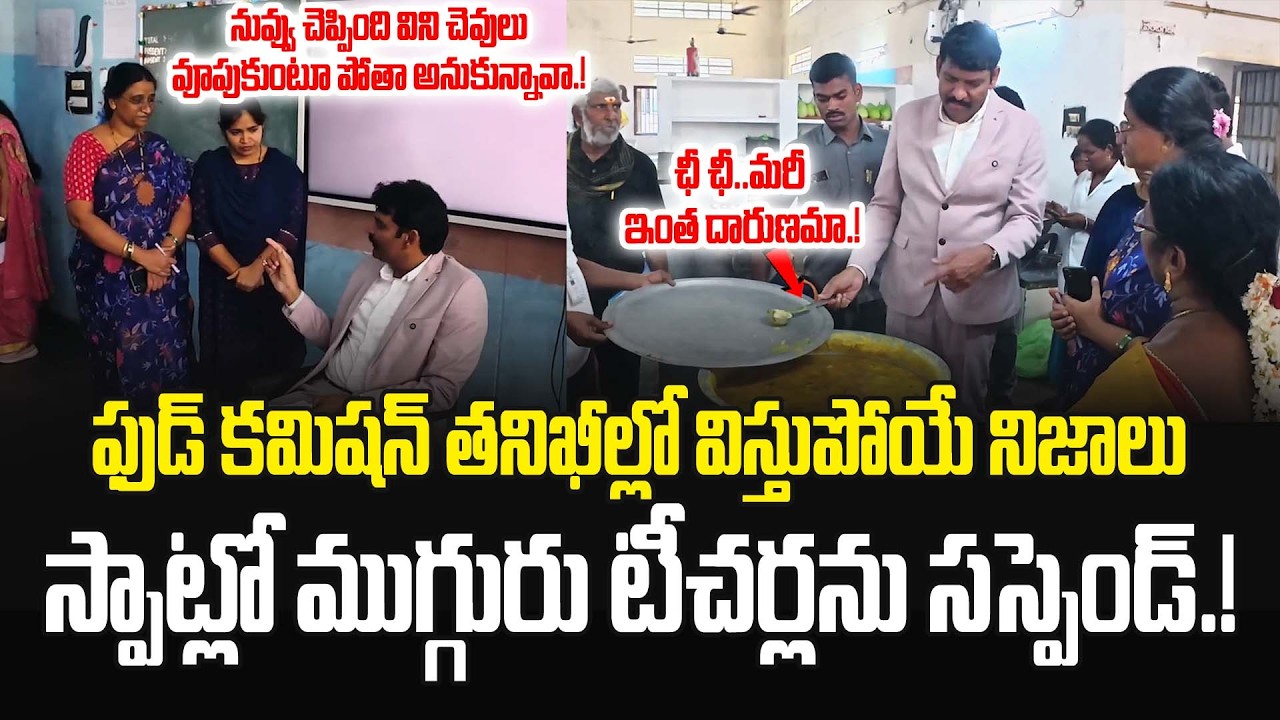 ఫుడ్ కమిషన్ తనిఖీల్లో విస్తుపోయే నిజాలు స్పాట్లో ముగ్గురు టీచర్లను సస్పెండ్.! #apstatefoodcommission