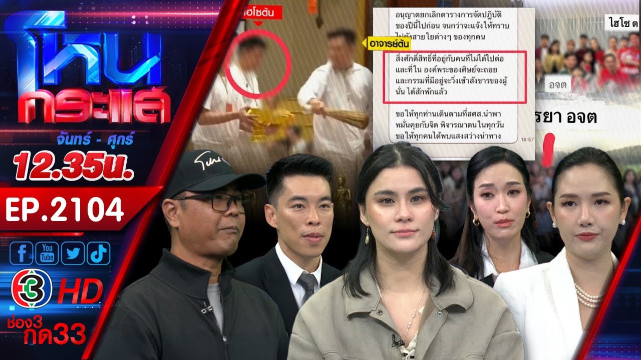 ไฮโซ ตัด ไฮโซ! อ้างอาจารย์ต้นผู้วิเศษชวนทำบุญใช้เงินตัดกรรม สูญเงิน 50 ล้านบาท  l EP.2104 l 8 ม.ค.69