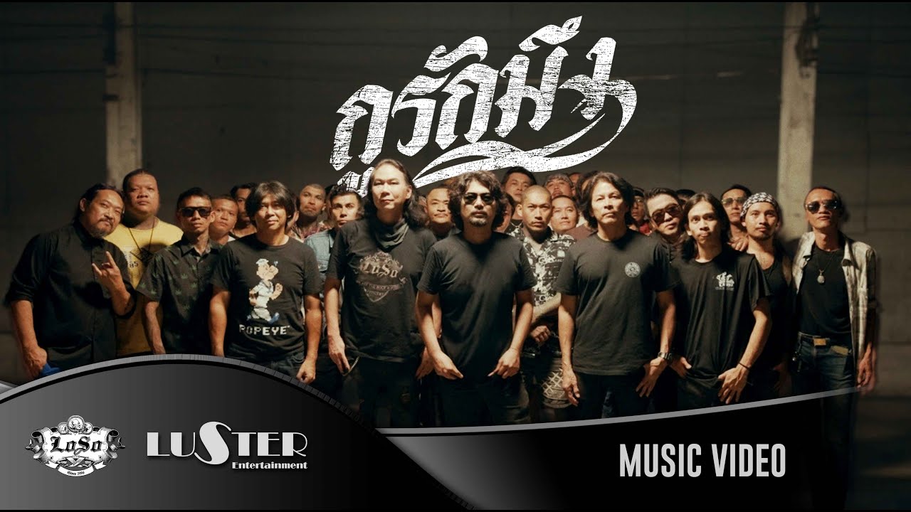 กูรักมึง - SEK LOSO【Official MV】