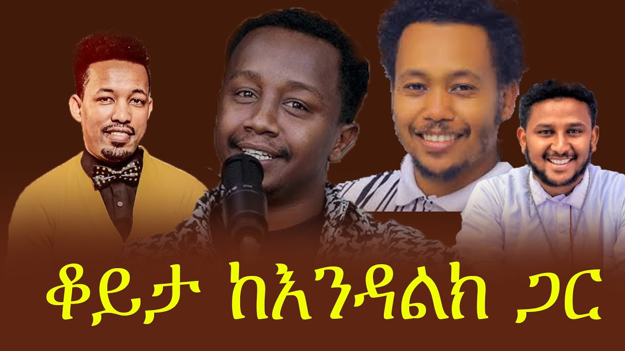 Endalkachew Zenebe | tiktok live | melos | aman shalom | abel abuna | protestant | debate | new year