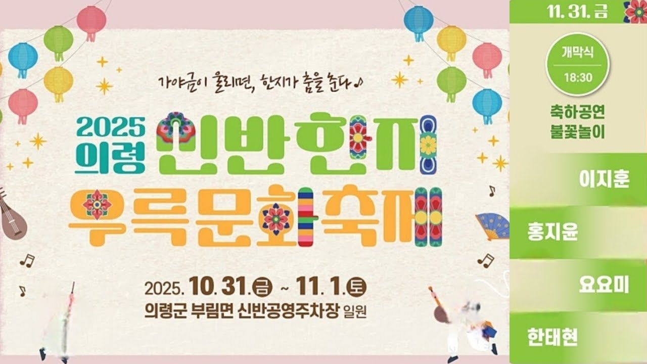 [LIVE] 홍지윤 요요미(YOYOMI) 이지훈 한태현 출연 2025 의령 신반한지우륵문화축제 실시간 방송