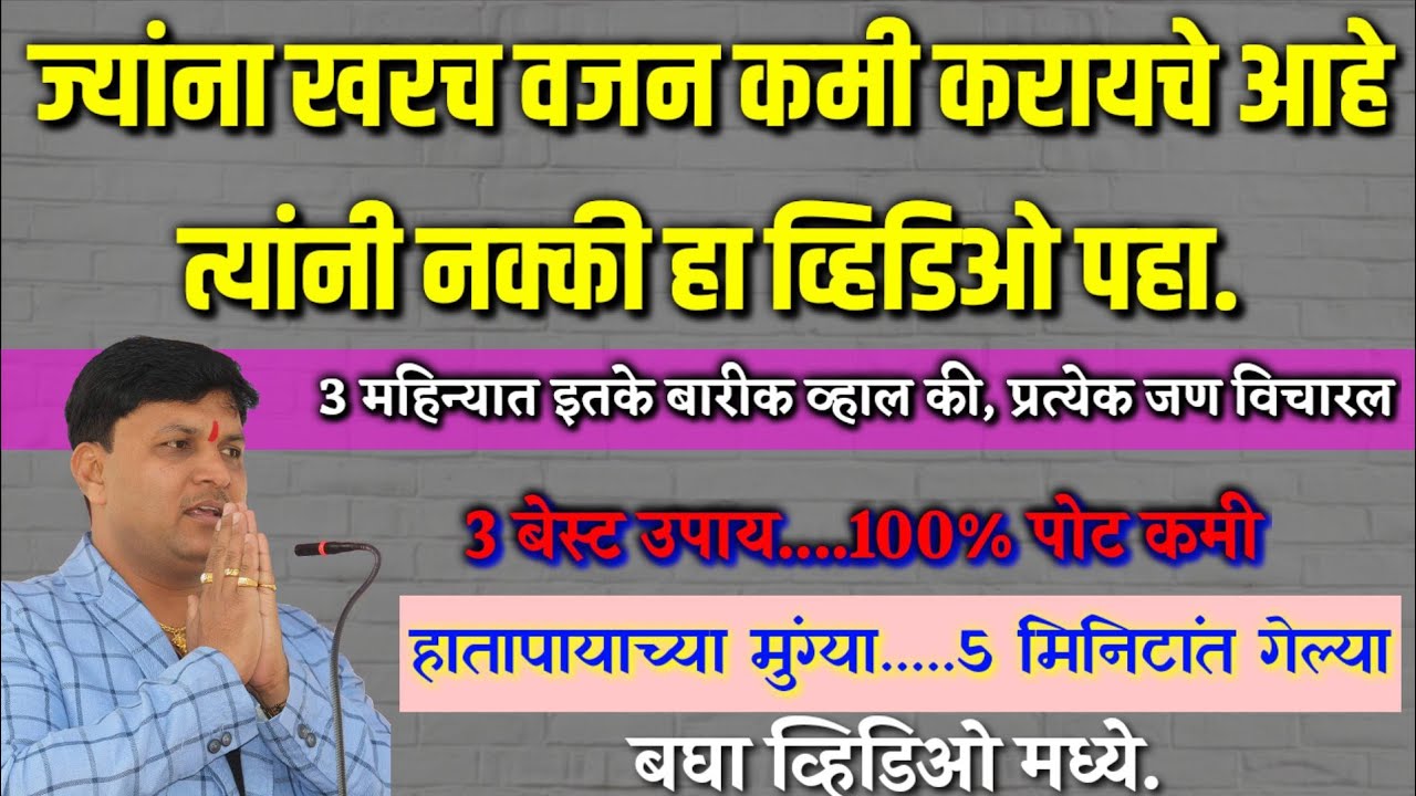 वजन व पोट कमी करण्याचा सोपा उपाय | श्री स्वागत तोडकर उपाय| Mr Swagat Todkar health tips in Marathi
