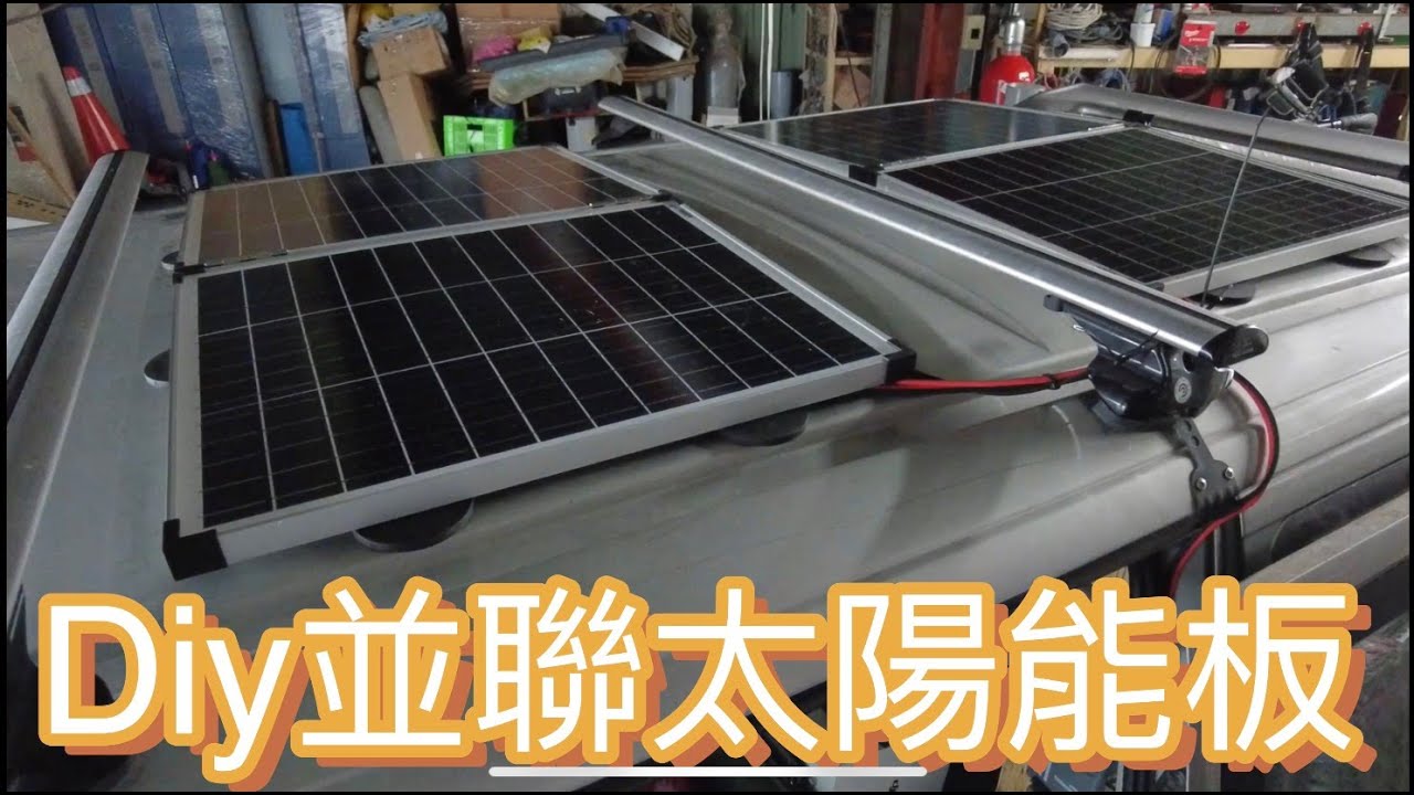 DIY並聯太陽能板