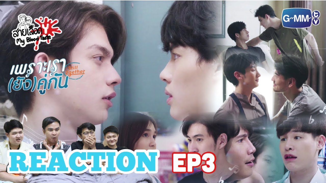 Still Together EP3 Reaction เพราะเรายังคู่กัน : สายเลือดY