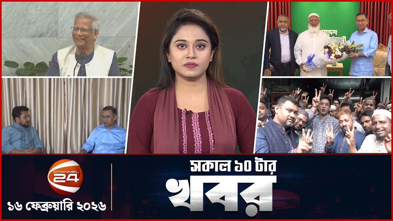 সকালের খবর | সকাল ১০টা | Latest News Bangla | ১৬ ফেব্রুয়ারি ২০২৬ | Channel 24
