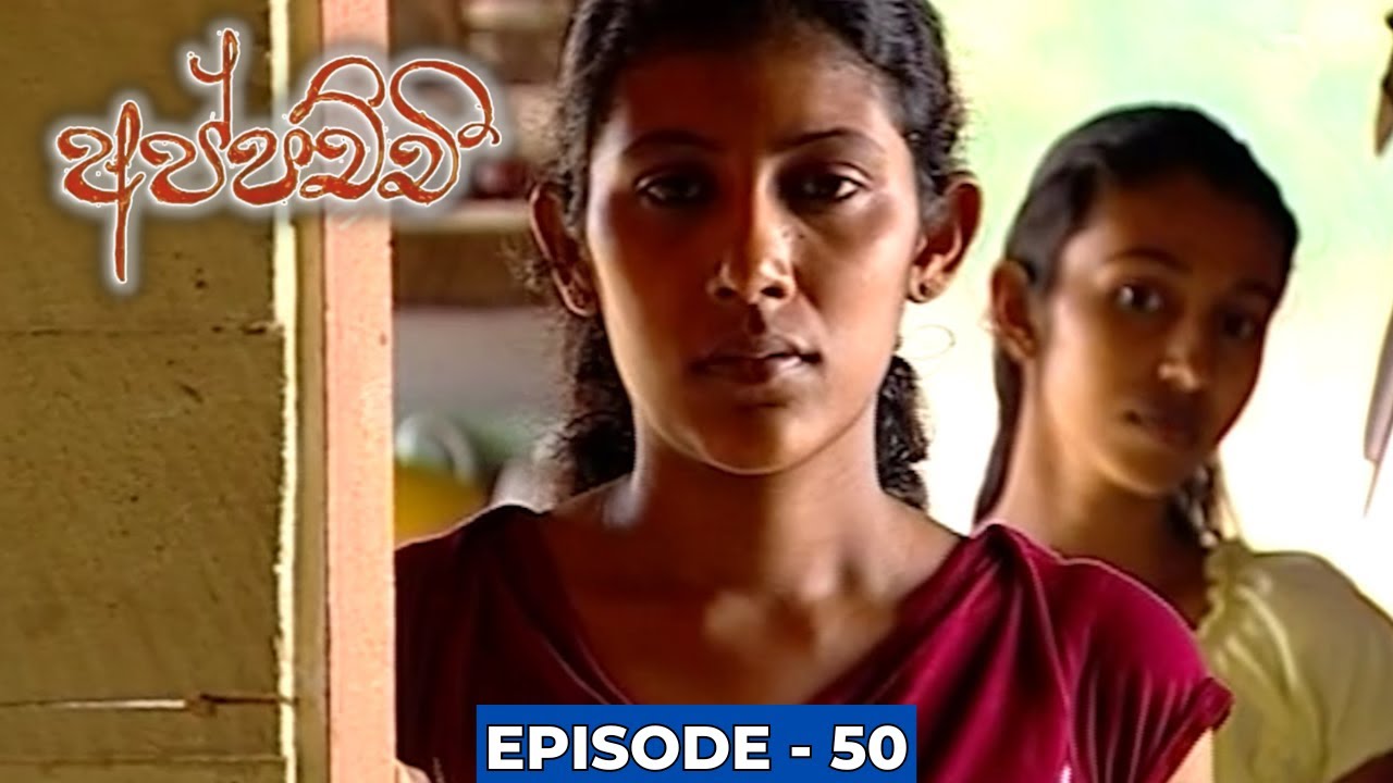 Appachchi (අප්පච්චී) | Episode 50 - (2023-12-08)
