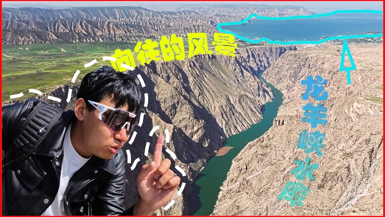 向往的风景：龙羊峡大峡谷