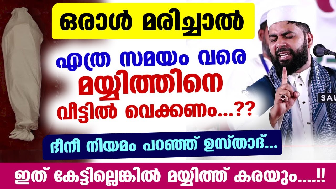 ഒരാൾ മരിച്ചാൽ എത്ര സമയം വരെ മയ്യിത്തിനെ വീട്ടിൽ വെക്കാം... ദീനീ നിയമം ഇതാ Sirajudheen Qasimi Speech