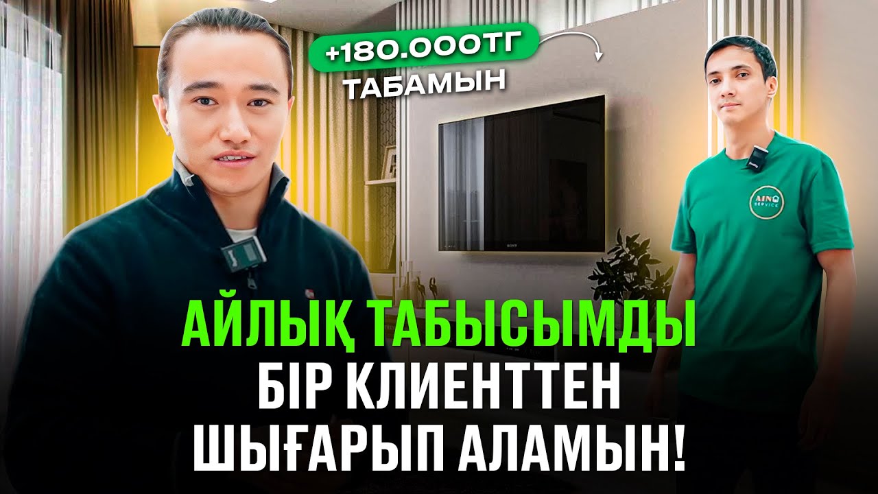 Тез үйреніп алатын, пайда көп қалатын Бизнес! Бір клиенттен 180 000 тг түседі! ТВ Зона бизнесі.