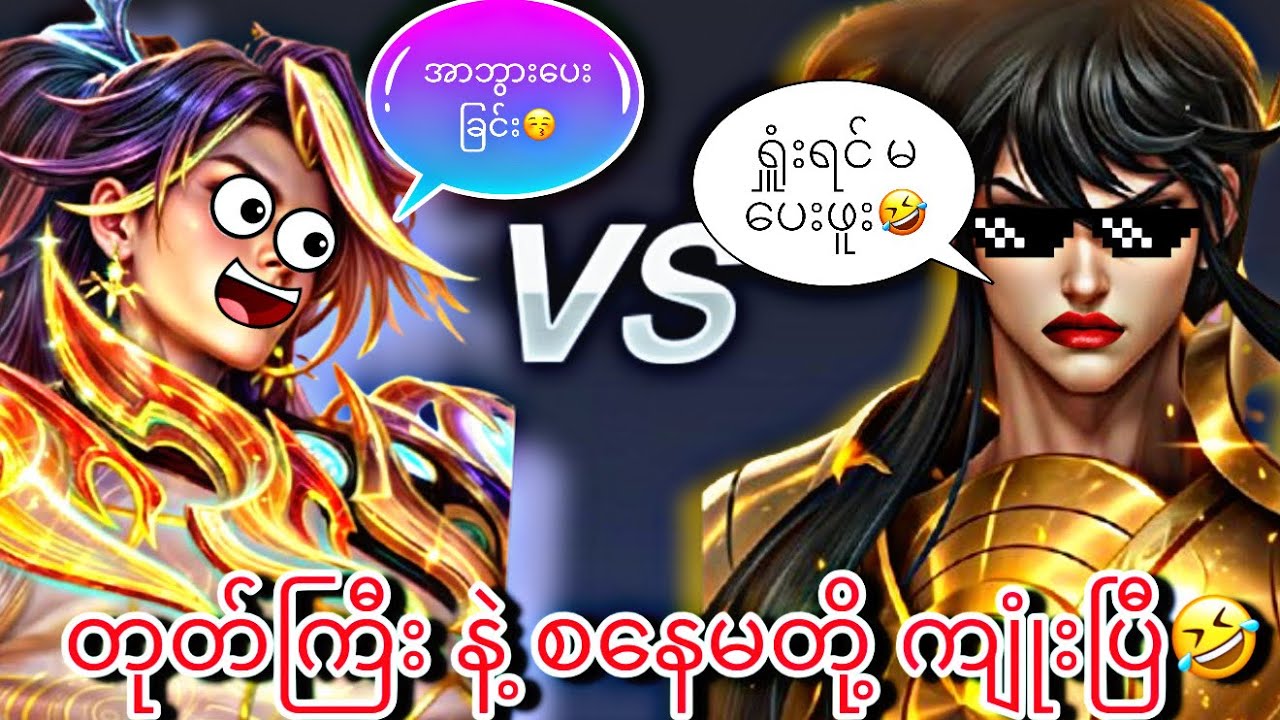 စနေမနဲ့တုတ်ကြီးတို့၏ မကြေပွဲ🤣