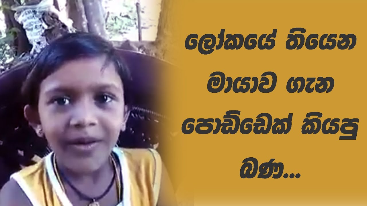 ලෝකයේ තියෙන මායාව ගැන පොඩ්ඩෙක් කියපු බණ...