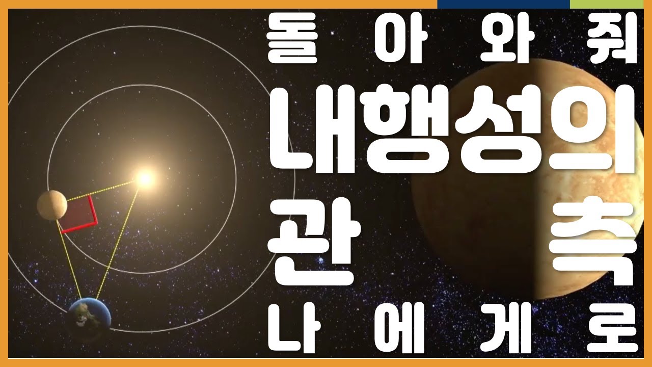 지구과학 입체정리! 내행성의 관측 | 천체 단원, 3D 자료, 시각화, 보충자료 | EBSi 고교강의