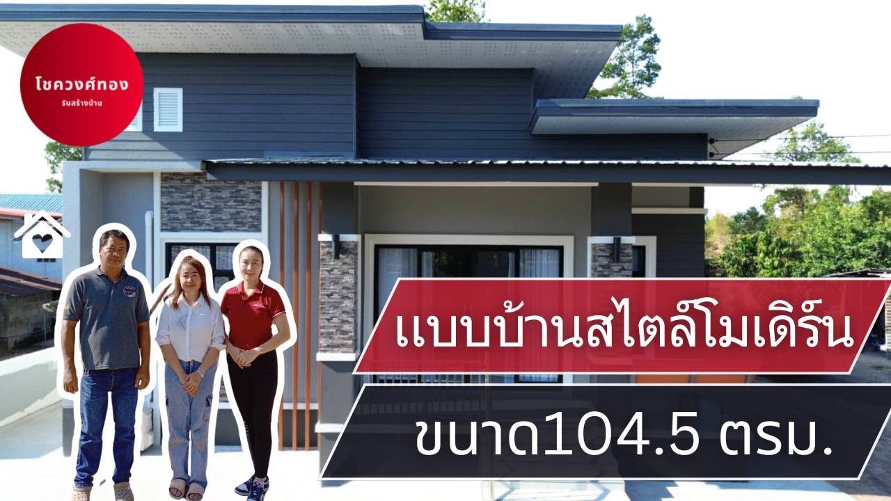 รีวิวเเบบบ้านสไตล์ทรงโมเดิร์นขนาด104.5 ตรม.#โชควงศ์ทองรับสร้างบ้าน #สร้างบ้านอุบลราชธานี