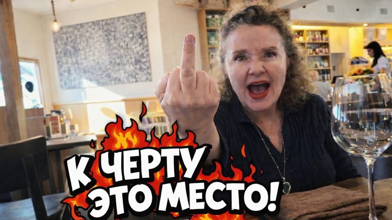 Ушли из очень приличного ресторана . Почему ?! 