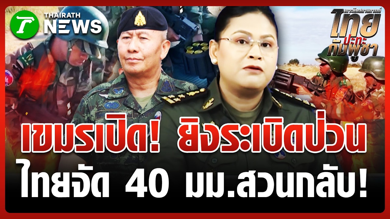 ผวา! กระสุนตกห่างจากคลังอาวุธ 50 เมตร | 25 ก.พ. 69 | ข่าวเที่ยงไทยรัฐ