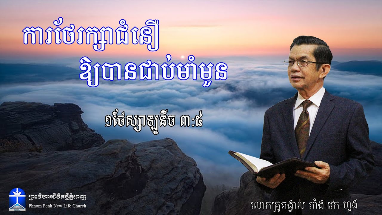 ការថែរក្សាជំនឿ ឱ្យបានជាប់មាំមួន