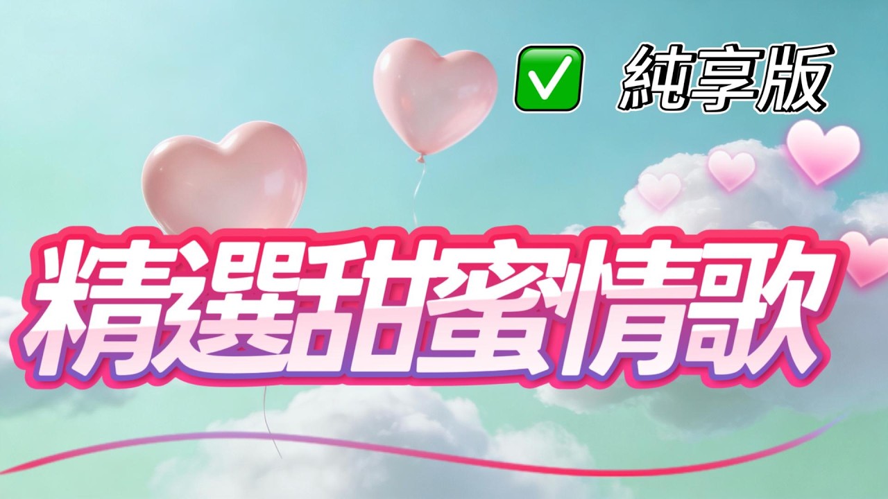 【純享版】甜蜜情歌精選 收藏那些久違的浪漫心動