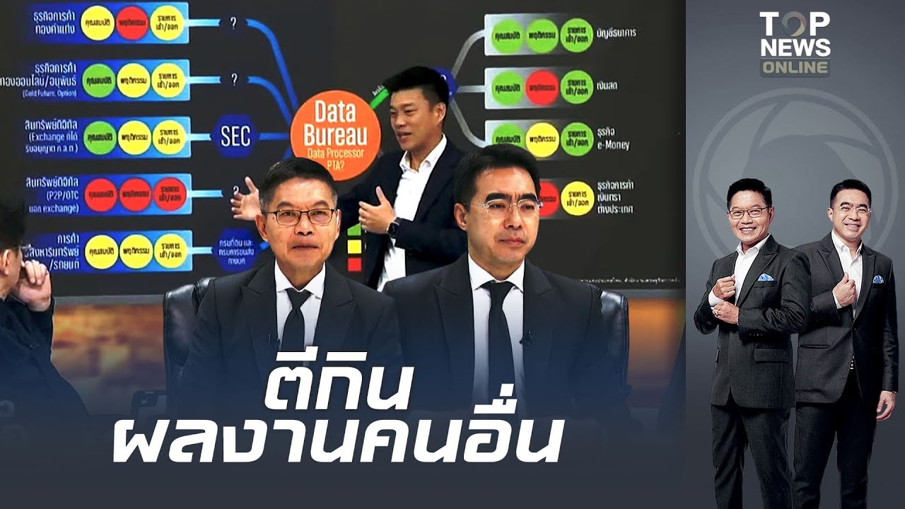 "เท้ง" จนมุมรับสารภาพ data bureau ไม่ใช่ผลงาน "กนก-ธีระ" จวกยับหากินแบบนี้ไม่ได้