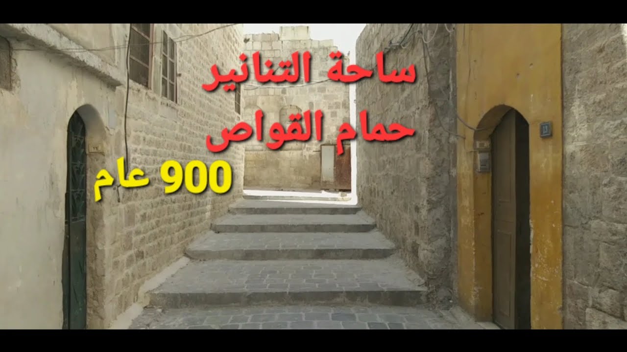 حلب القديمة ساحة التنانير