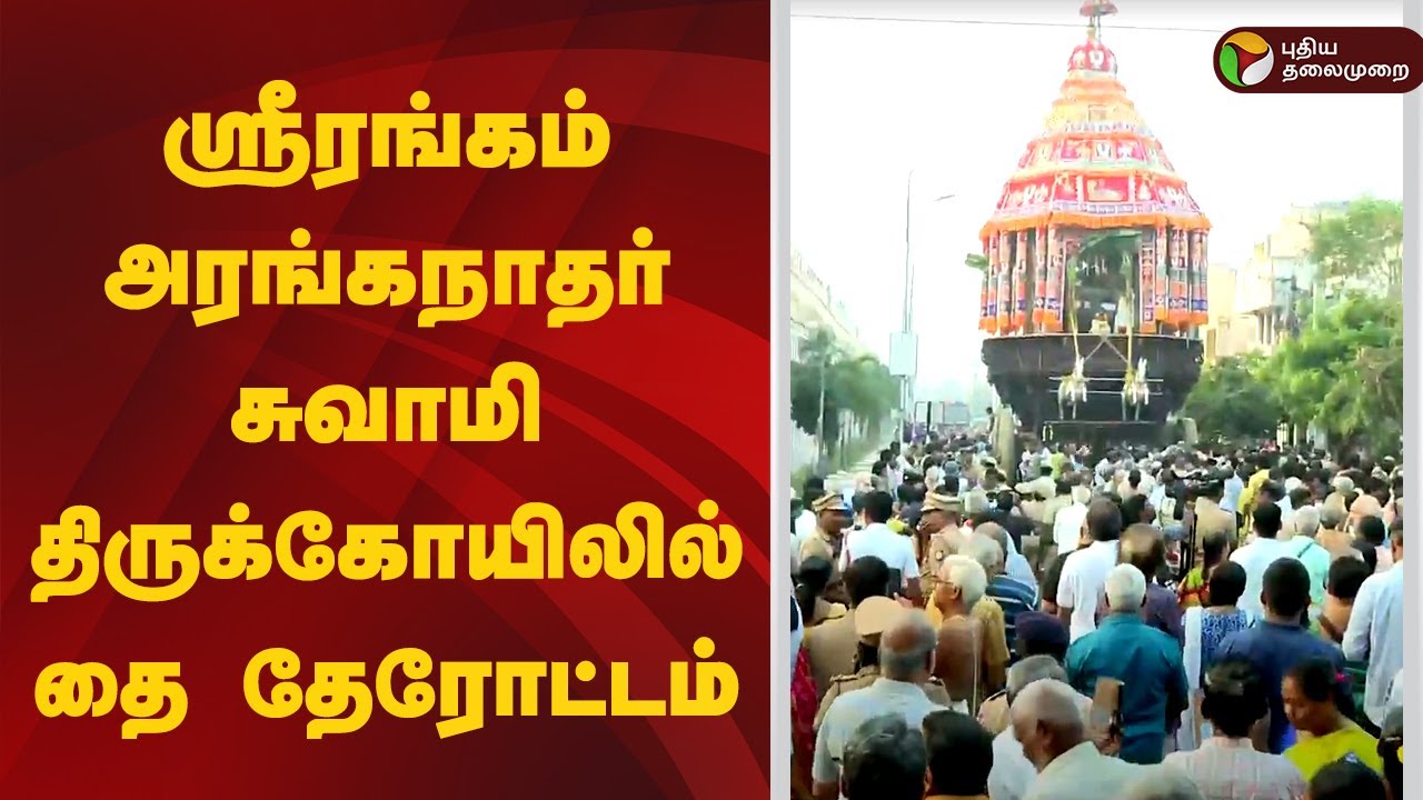 🔴LIVE: ஶ்ரீரங்கம் அரங்கநாதர் சுவாமி திருக்கோயிலில் தை தேரோட்டம்  | Kovil Festival | Srirangam Temple