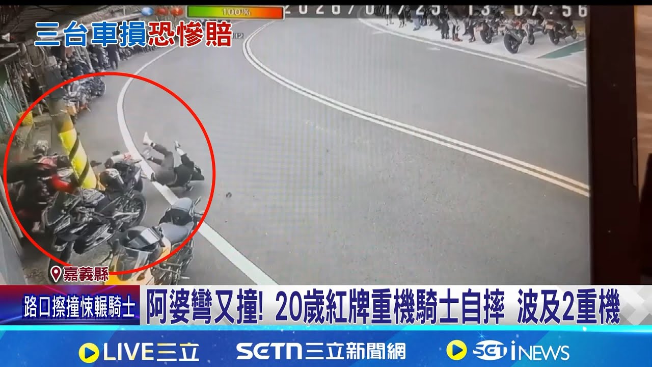 阿婆彎又撞! 20歲紅牌重機騎士自摔 波及2重機 "阿婆彎嬤"近94歲 昔遭車友辱罵.敲鐵門騷擾 ｜三立新聞網 SETN.com