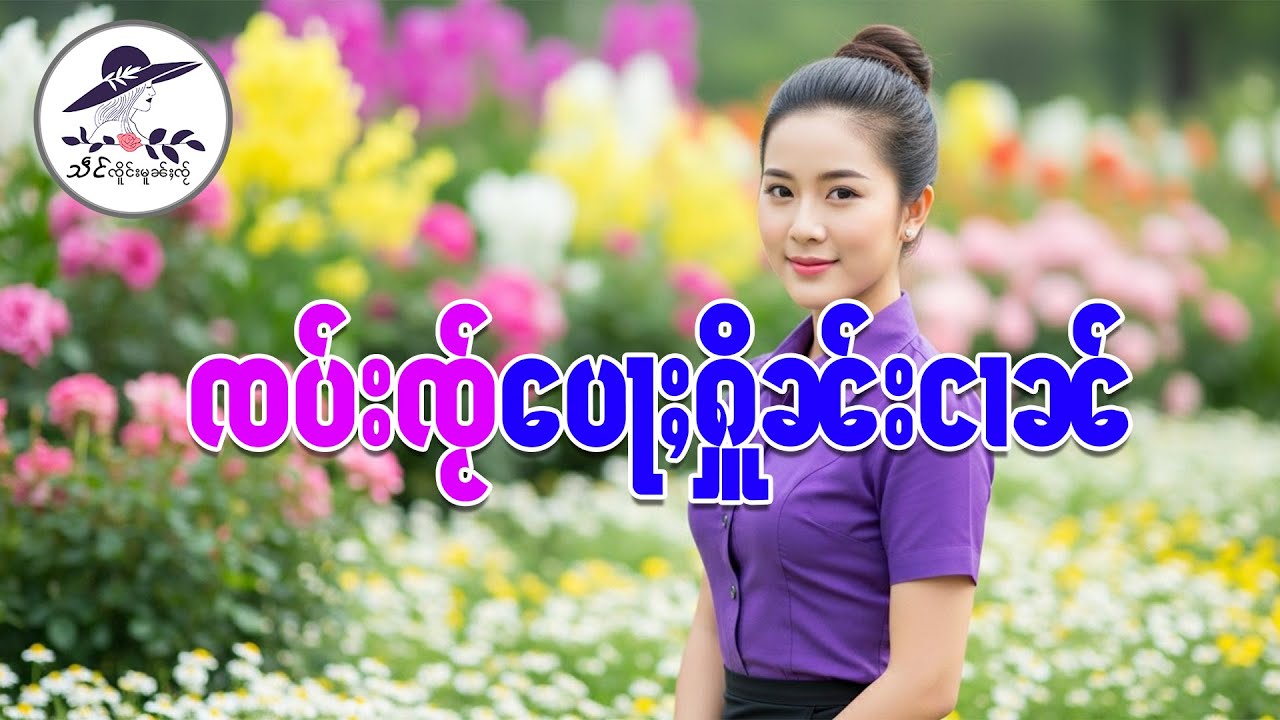 ၸပ်းၸႂ်ပေႃႈႁိူၼ်းငၢၼ် | သဵင် ၸိူင်းမူၼ်ႈၸႂ်