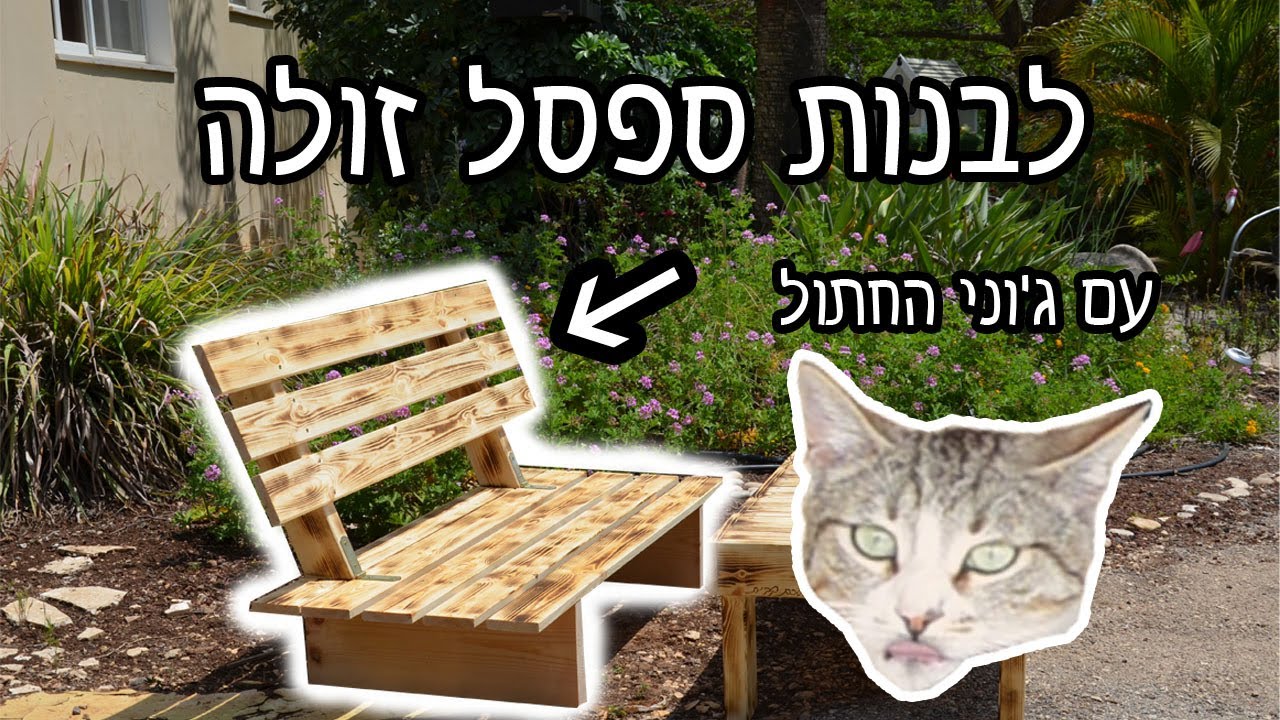 פינת זולה חלק 2 : איך לבנות ספסל