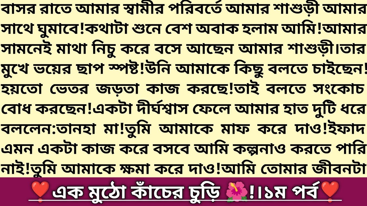 #এক_মুঠো_কাঁচের_চুড়ি 🌺!১ম পর্ব।তানহা💕ইফাদ।কষ্টে পাওয়া ভালোবাসার গল্প!বাংলা রোমান্টিক গল্প।#golpo