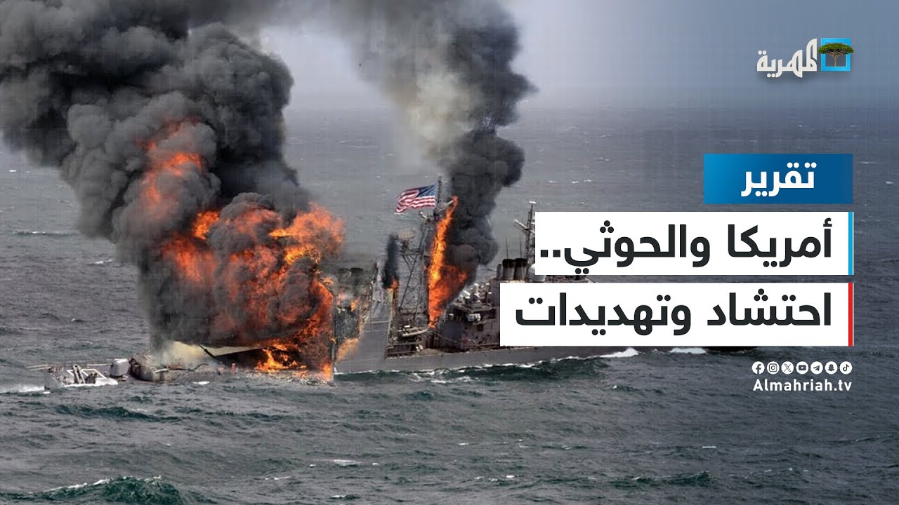 أمريكا والحوثي.. احتشاد وتهديدات متبادلة ومشهد حربي معقد
