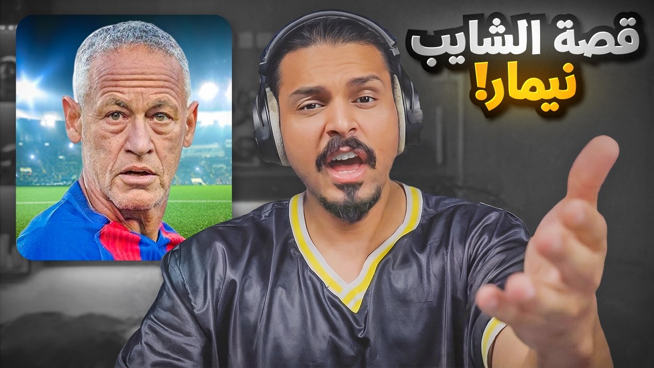 قصه الشايب نيمار 🧑‍🦳