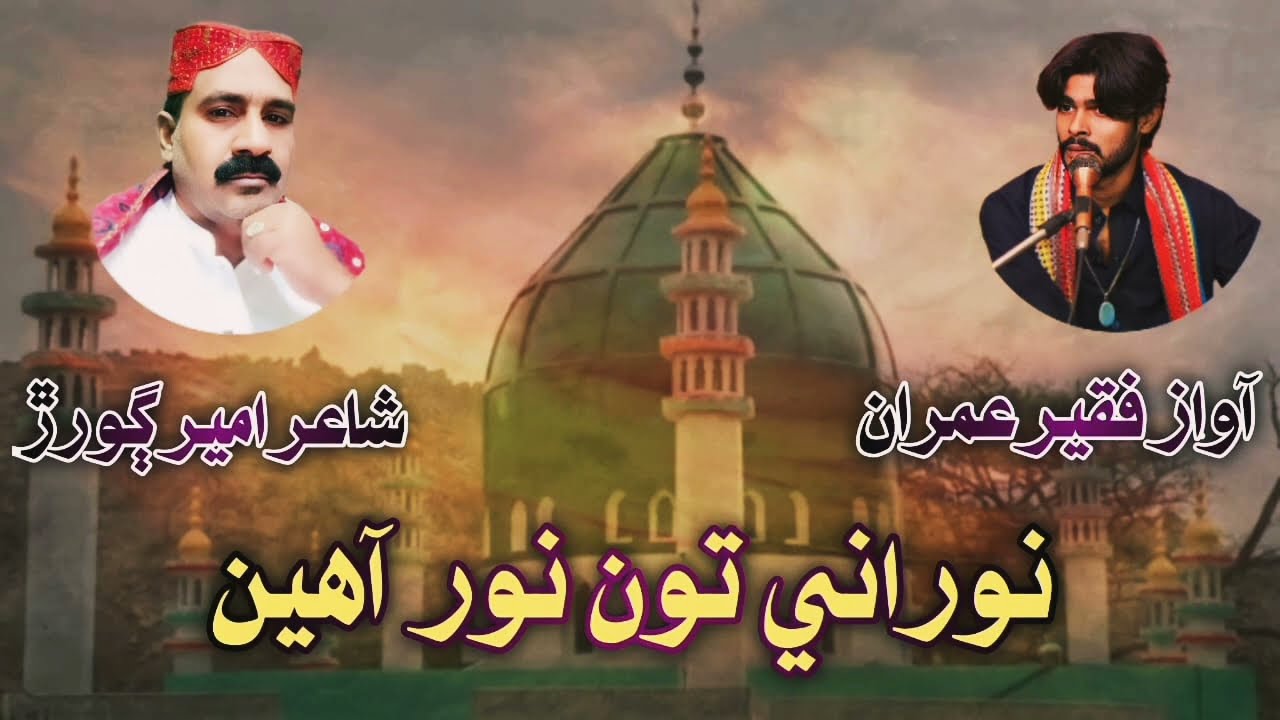 Noorani tun noor ahen #faqeerimran #2023newsong #imranfaqeer  #imranfaqeerofficial