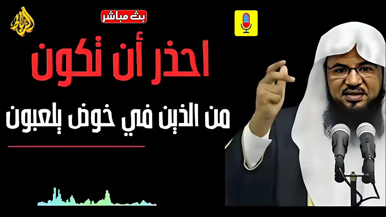 احذر ان تكون من الذين في خوض يلعبون | الشيخ محمد بن علي الشنقيطي