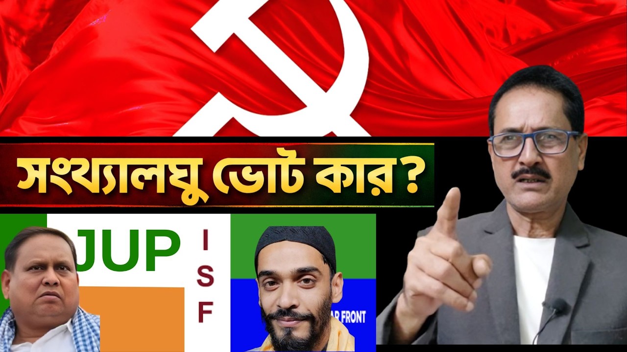 West Bengal Election 2026: সংখ্যালঘু ভোট কি ভাঙছে ? Muslim ভোট কে পাবে ?