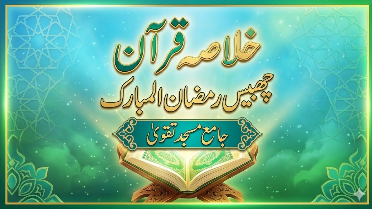 Tafseer Quran jamia Masjid Taqwa | tarjuma Quran Ramadan Mubarak 
