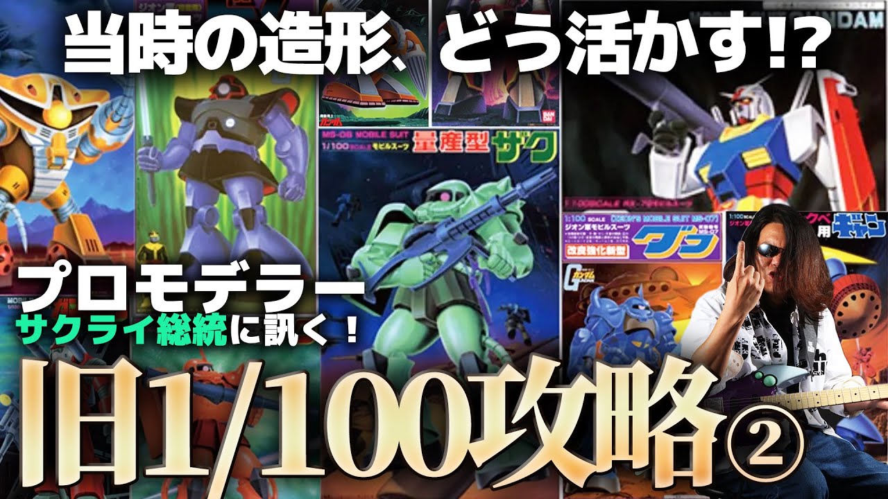 プロモデラーサクライ総統のガンプラ解説・旧キット1/100！当時の造形を味わい、活かすための攻略法！その②【作業用BGM生配信「プラモ駄話」】