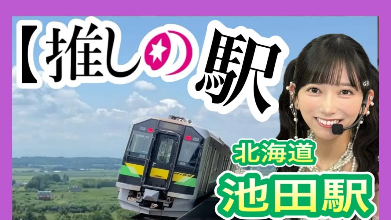 【乃木坂46】 池田瑛紗推し 駅訪問  「池田駅」 北海道池田町 てれぱん推し (JR北海道 中川郡 池田町 根室本線) テレサパンダ発見！ 【聖地巡礼？】