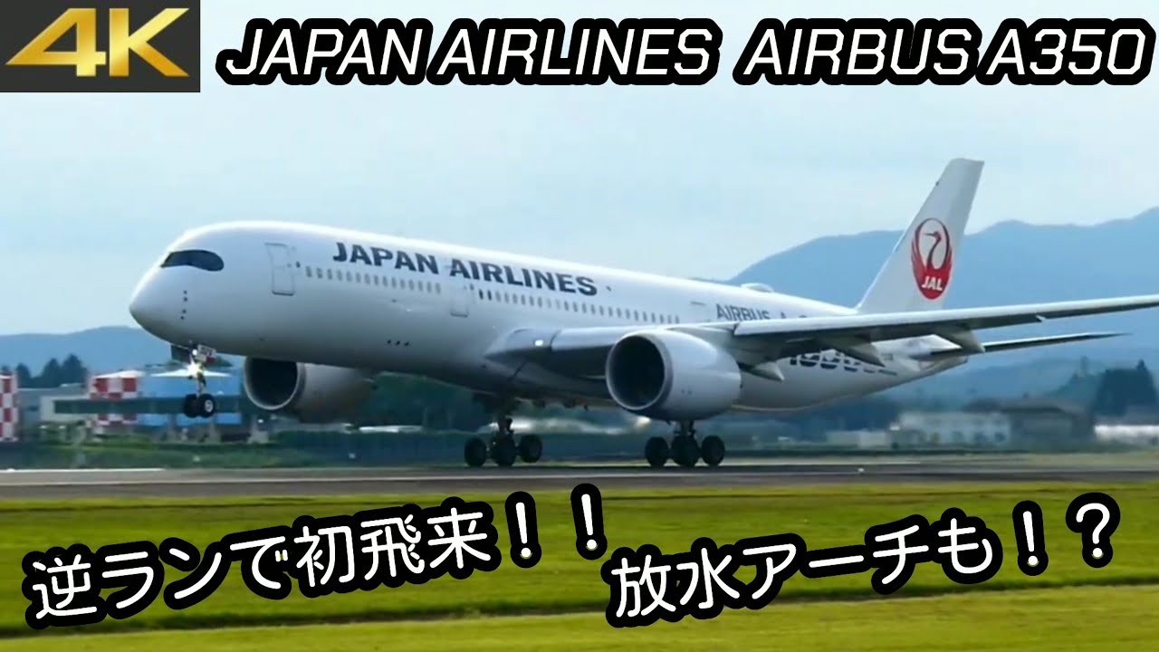 【鹿児島空港】逆ランでA350初飛来！！！放水アーチもある！？開港50周年記念 #鹿児島空港 #a350xwb #初飛来#コラボ