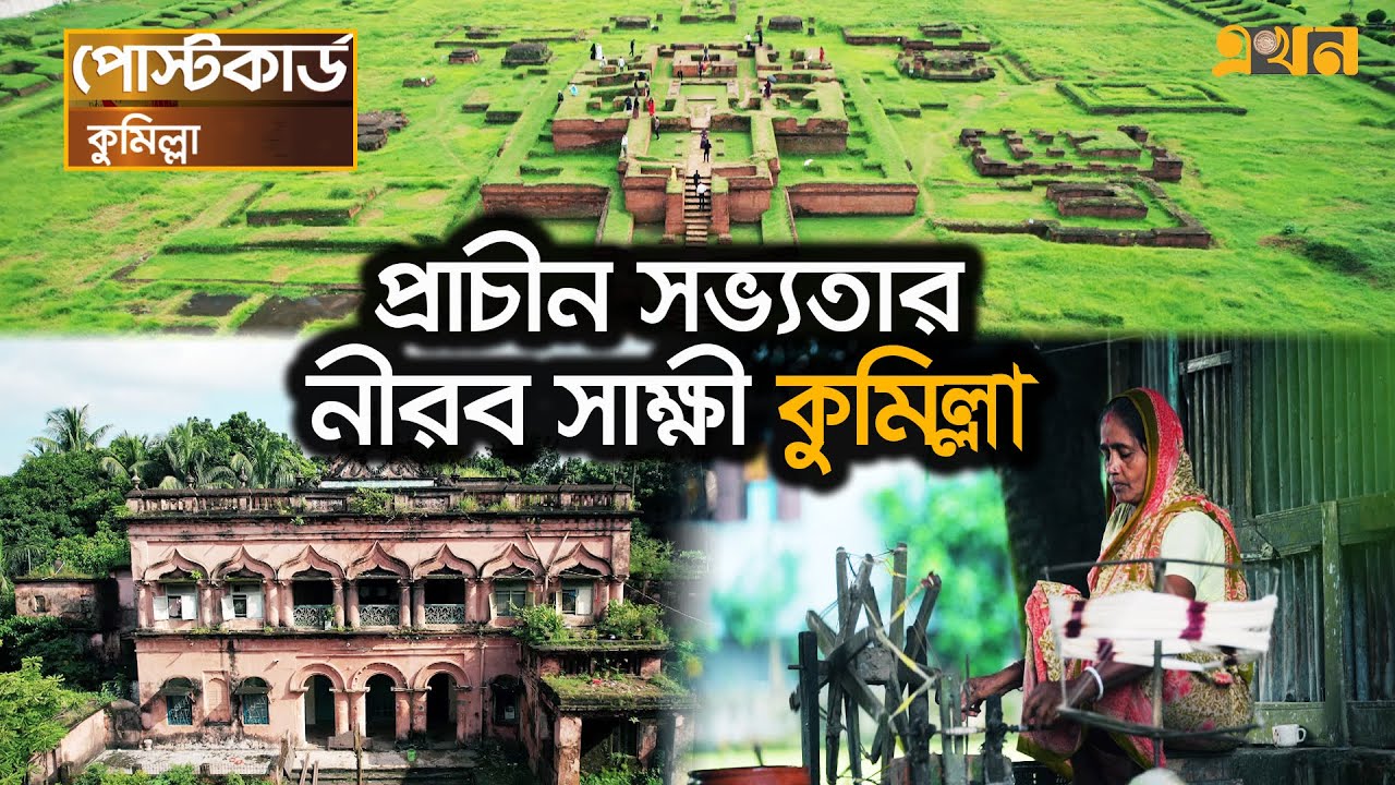 কুমিল্লার আনাচে-কানাচে ছড়িয়ে আছে ইতিহাস ও ঐতিহ্য | Postcard | Documentary of Comilla | Ekhon TV
