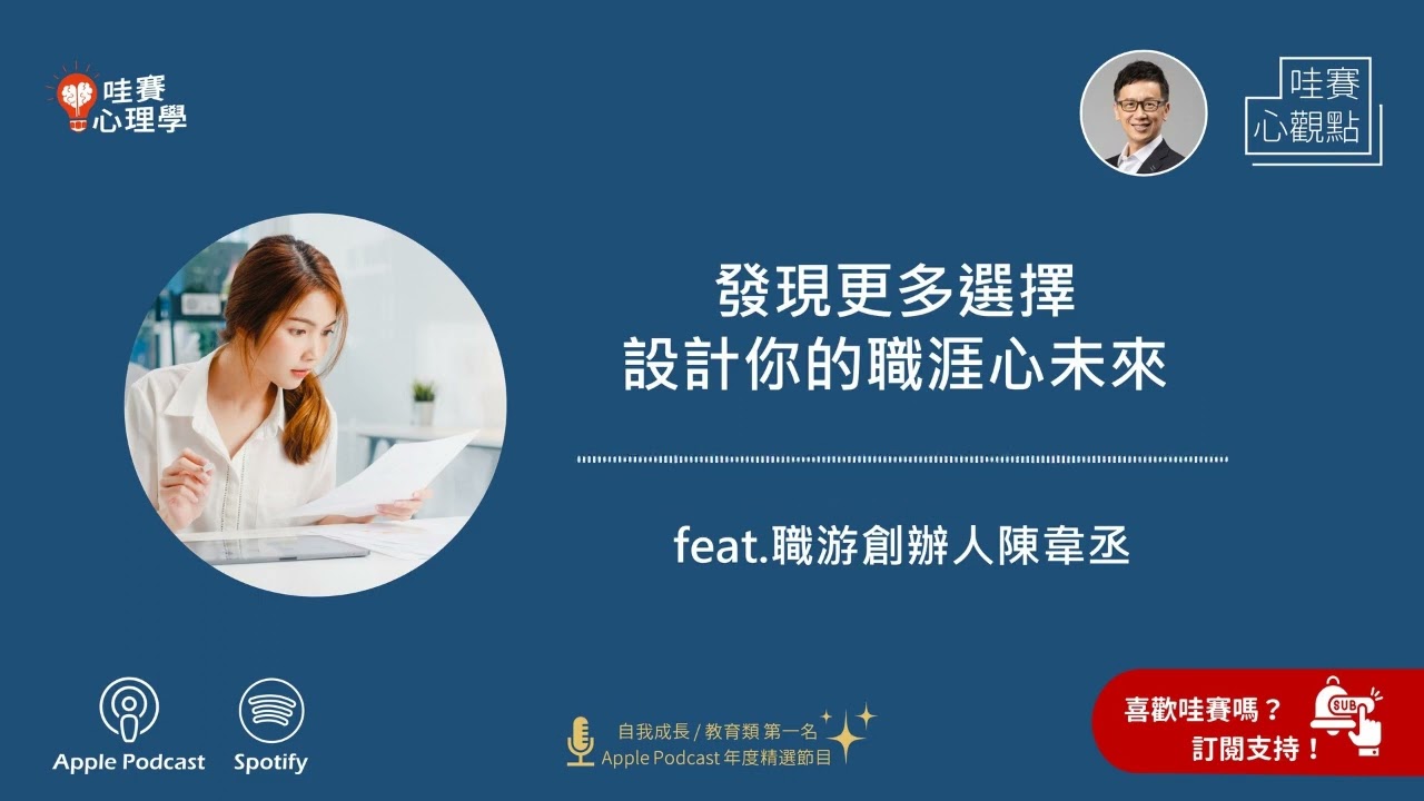 發現更多選擇，設計你的職涯心未來 feat. 職游創辦人 陳韋丞 | 哇賽心觀點 ep62